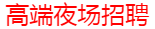 杭州夜场招聘--高端夜总会招聘|2600-2800-3000|-商务KTV招聘-杭州夜场招聘模特-杭州夜场招聘网